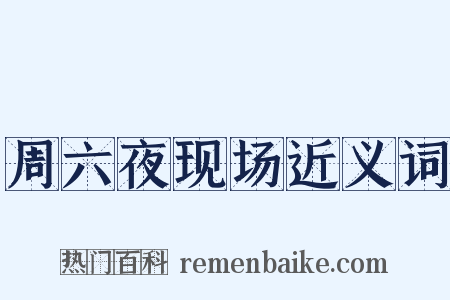 周六夜现场近义词是什么意思的图片
